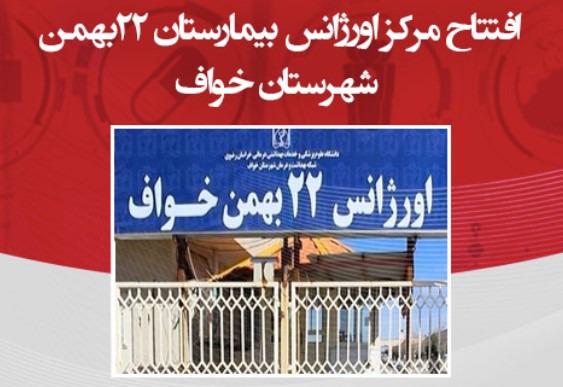 افتتاح مرکز اورژانس بیمارستان ۲۲ بهمن شهرستان خواف