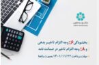 اجرای طرح بخشودگی جریمه تاخیر در بانک توسعه تعاون