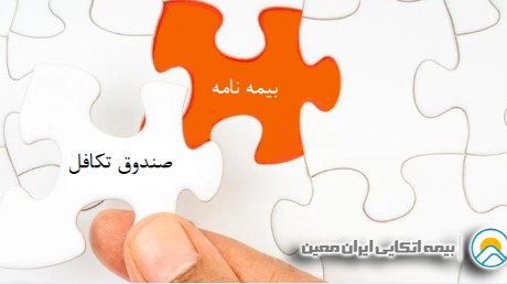 صدور مجوز تکافل‌گری اتکایی ایران‌ معین