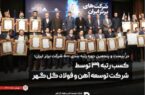 کسب رتبه ۳۹ توسط شرکت آهن و فولاد گل گهر کسب رتبه ۳۹ توسط شرکت آهن و فولاد گل گهر