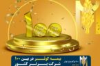 بیمه کوثر در بین ۱۰۰ شرکت برتر کشور