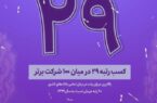 درخشش بانک اقتصادنوین در میان ۱۰۰ شرکت برتر ایران