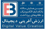 آغاز همایش بانکداری الکترونیک از فردا