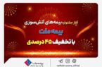 آغاز جشنواره بیمههای آتش سوزی بیمه ملت با تخفیف ۴۵ درصدی