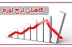 کاهش نزدیک به ۱۹ درصدی نرخ تورم ۱۲ ماهه در آذرماه ۱۴۰۱