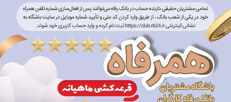 خوش شانسان بانک رفاه در قرعهکشی «همرفاه» اعلام شد