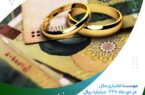 موسسه اعتباری ملل در دی ماه ۳۴۸  میلیارد ریال وام ازدواج پرداخت کرد