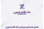 اهدای کمکهای غیرنقدی بانک اقتصادنوین به هموطنان زلزلهزده خوی