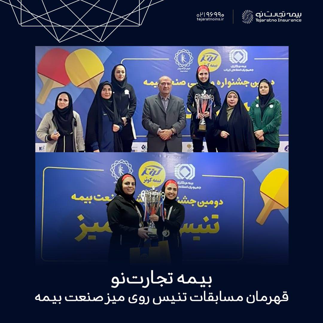 بیمه تجارتنو قهرمان مسابقات تنیس روی میز جشنواره ورزشی صنعت بیمه شد