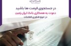 بانک ایران زمین در حوزه فناوری اطلاعات دعوت به همکاری می‌کند