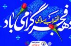 پیام تبریک مدیر عامل صندوق تامین خسارت های بدنی به مناسبت فرارسیدن ایام الله دهه فجر