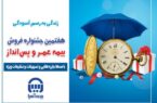 جشنواره فروش بیمه های عمر و پس انداز در بیمه آسیا