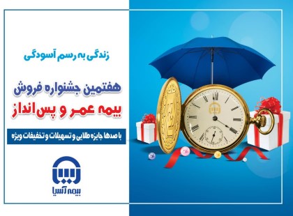 جشنواره فروش بیمه های عمر و پس انداز در بیمه آسیا