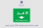 نصب نسخه جدید همراه بانک ایران زمین