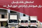 کمکهای بانک پارسیان برای هموطنان زلزلهزدهی خوی ارسال شد