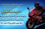 بخشودگی صد درصد جرائم مربوط به وسایل نقلیه موتوری زمینی فاقد بیمهنامه شخص ثالث