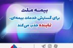 بیمه ملت برای گسترش خدمات بیمهای، نماینده جذب میکند