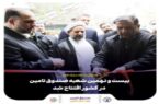 بیست و نهمین شعبه صندوق تامین خسارتهای بدنی در کشور افتتاح شد