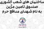ساختمان های ستاد و شعب صندوق تامین خسارتهای بدنی به نام شهدای مدافع حرم مزین شد