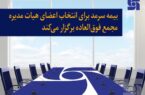 برگزاری مجمع فوق العاده بیمه سرمد برای انتخاب اعضای هیات مدیره