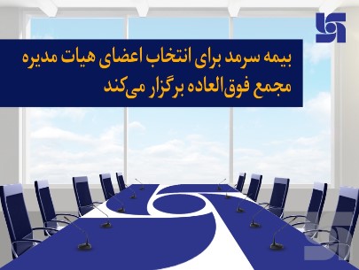 برگزاری مجمع فوق العاده بیمه سرمد برای انتخاب اعضای هیات مدیره
