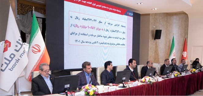 رای اکثریت سهامداران به افزایش سرمایه ۹۱ هزار میلیارد ریالی بانک ملت