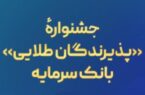 جشنواره «پذیرندگان طلایی» بانک سرمایه