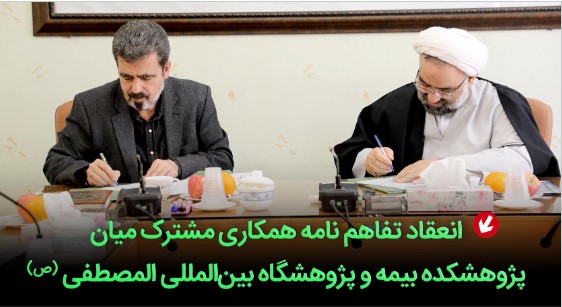 انعقاد تفاهمنامه همکاری مشترک میان پژوهشکده بیمه و پژوهشگاه بینالمللی المصطفی(ص)