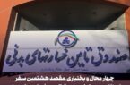 چهار محال و بختیاری،هشتمین سفر استانی مدیرعامل صندوق تامین خسارت های بدنی
