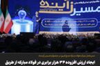 ایجاد ارزش افزوده ۳۴ هزار برابری در فولاد مبارکه از طریق نوآوری