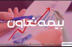 درآمد بیمه تعاون در بهمن ماه چقدر بود؟