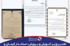 تقدیر مقامات ارشد از مدیر عامل سنگ آهن گهر زمین