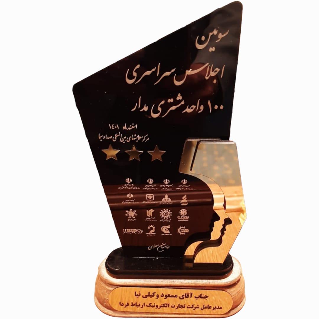 تندیس «مشتریمداری» به ارتباط فردا رسید