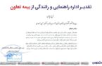 تقدیر اداره راهنمایی و رانندگی از بیمه تعاون
