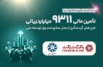 تامین مالی ۹۳۱۱ میلیارد ریالی طرحهای گردشگری از محل منابع صندوق توسعه ملی