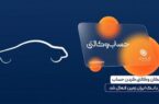 ایجاد حساب وکالتی در بانک ایران زمین، برای خریداران خودروهای وارداتی