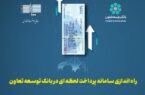 راه اندازی سامانه پرداخت لحظه ای در بانک توسعه تعاون