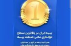 بیمه ایران با توانگری رتبه یک، بالاترین ظرفیت مجاز نگهداری ریسک را دارد