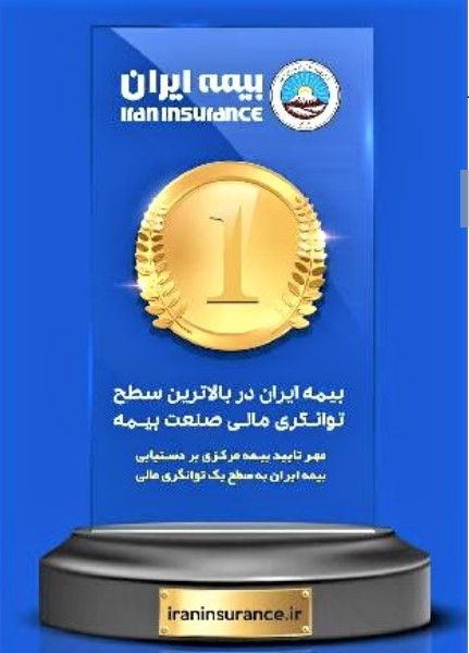 بیمه ایران با توانگری رتبه یک، بالاترین ظرفیت مجاز نگهداری ریسک را دارد