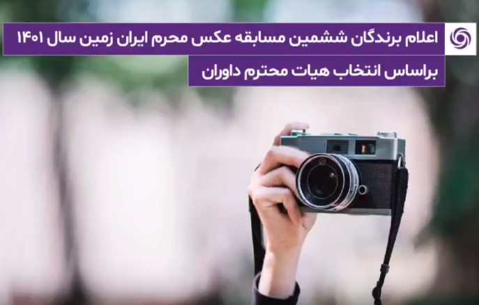 برندگان ششمین سوگواره عکاسی محرم ایران زمین اعلام شد