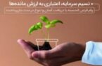 نسیم سرمایه؛ تسهیلات جدید قرض الحسنه بانک سرمایه