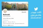فعالیت اکانت جعلی با نام بانک ملی ایران در فضای توئیتر