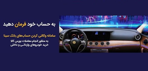 امکان وکالتی کردن حسابهای مشتریان بانک سینا از طریق سامانه غیر حضوری فراهم شد