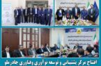 افتتاح مرکز توسعه و پشتیبانی نوآوری و فناوری چادرملو افتتاح مرکز توسعه و پشتیبانی نوآوری و فناوری چادرملو