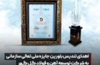 دریافت تندیس زرین سلامت محور شرکت توسعه آهن و فولاد گل گهر