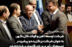 گل گهر، شرکت برگزیده و پیشرو در توسعه فن آوری و رشد اقتصادی