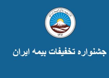  جشنواره تخفیفات ویژه بیمه ایران تا ۱۰ اردیبهشت تمدید شد