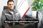 ضرورت ایجاد سامانه های هشدار سریع زلزله