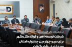 ارزیابی شرکت توسعه آهن و فولاد گل گهر در سی و چهارمین جشنواره امتنان
