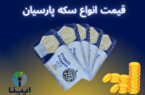 سه‌شنبه ۹ خرداد ۱۴۰۲/ ریزش قابل توجه قیمت‌ها نسبت به هفته گذشته
